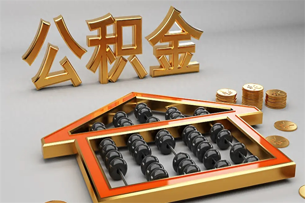 海门退休了公积金怎么取（退休后怎么取出公积金）