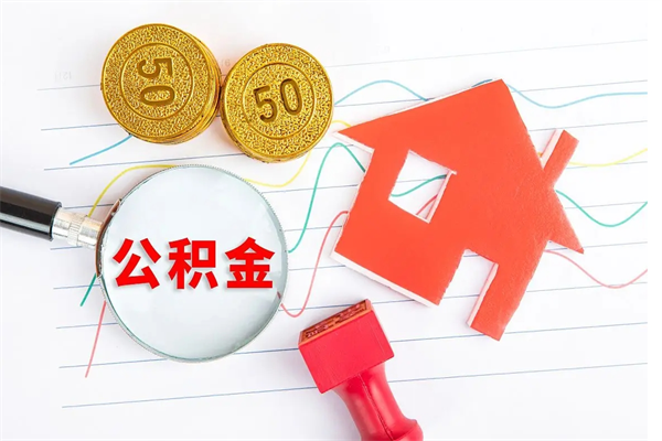 海门公积金怎提（怎样提取住房公基金）