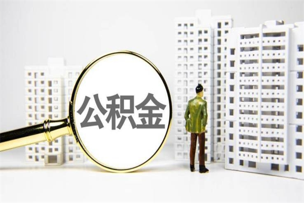 海门市公积金怎样可以全部取（市公积金能取出来吗）