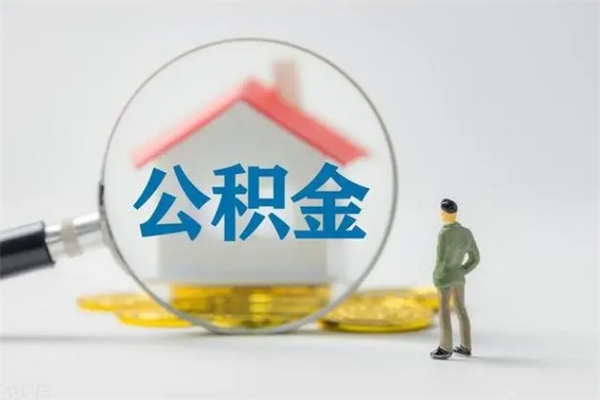 海门2个月的住房公积金怎么取（公积金两个月能提出来吗）