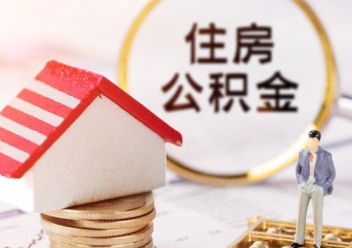 海门个人住房公积金如何取出（个人住房公积金如何取出来）