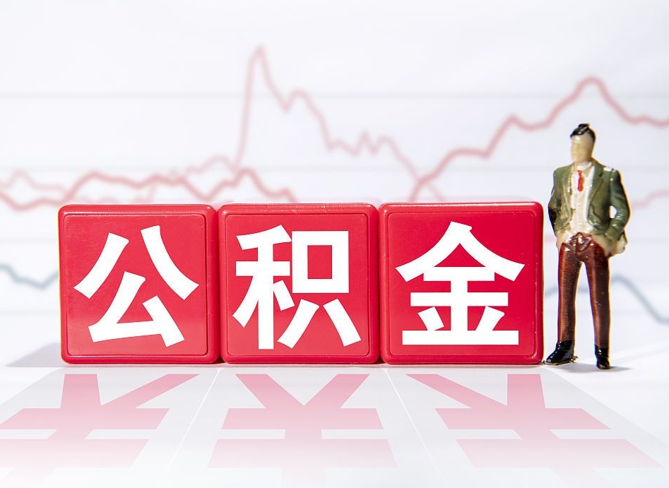 海门离职公积金取前取（离职前取过一次公积金,离职后可以全部取出来没）