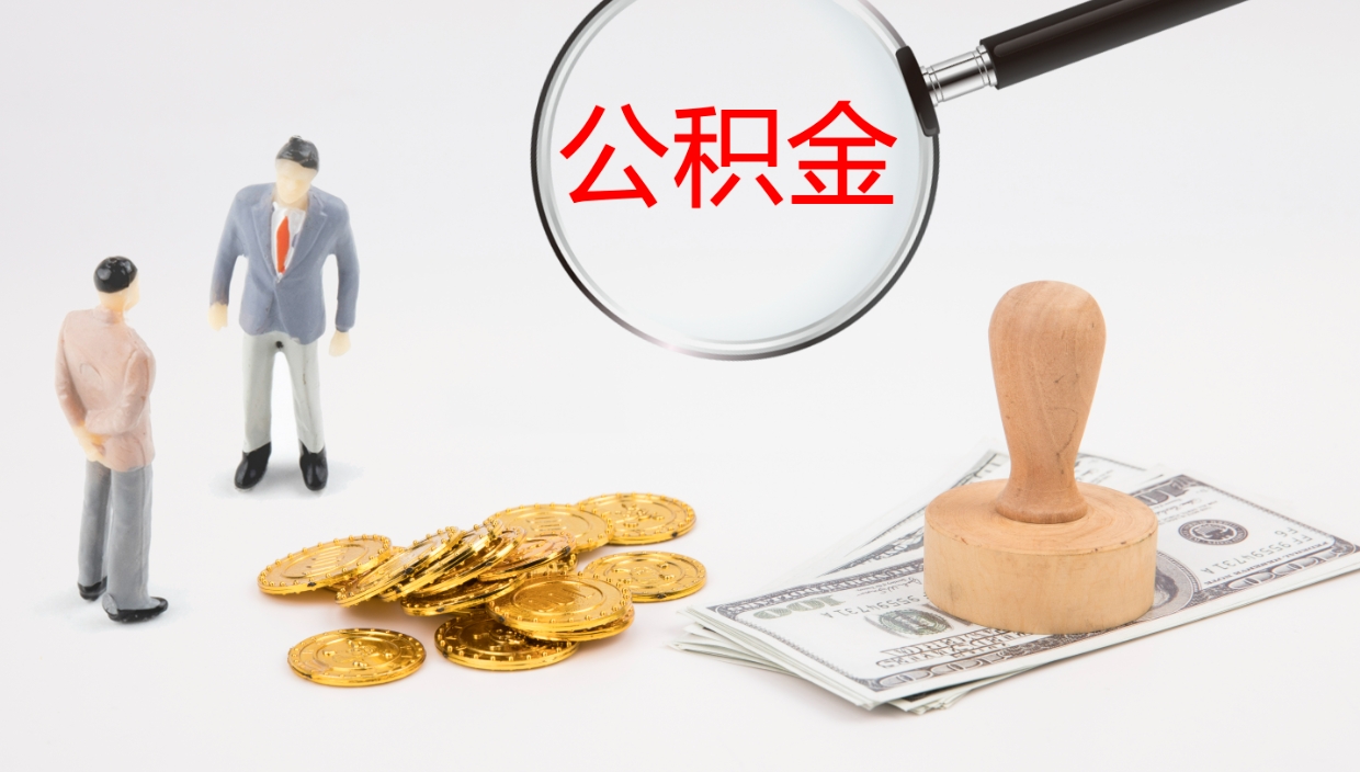 海门怎么取住房住房公积金（怎么取住房公积金?）