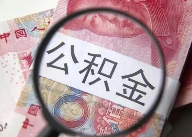 海门离职后直接可以取住房公积金吗（离职之后能取公积金吗）