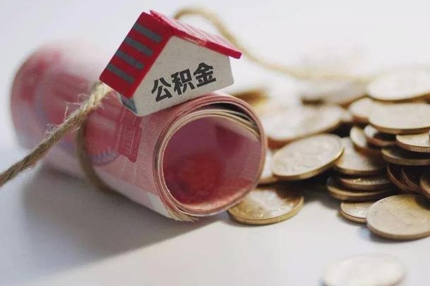 海门离职后住房公积金怎么提出来（离职后住房公积金提取流程）