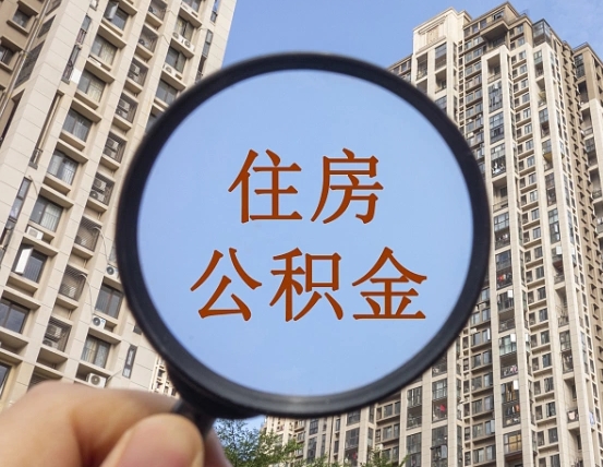 海门离职员工怎么取公积金（离职人员取住房公积金流程）
