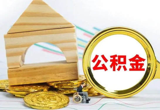海门公积金要怎么取出来（怎么取公积金钱）