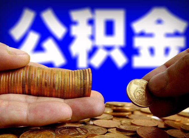 海门辞职能提公积金吗（辞职可以取公积金吗）